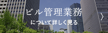 ビル管理業務について詳しく見る