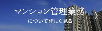 ビル管理業務について詳しく見る