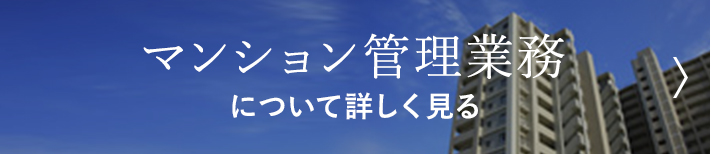 マンション管理業務